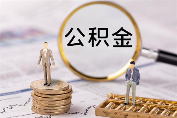 承德公积金的取办理（取公积金程序）