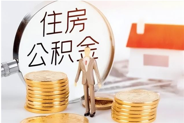 承德本人公积金提出来（取出个人公积金）