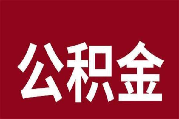 承德离职公积金封存状态怎么提（离职公积金封存怎么办理）