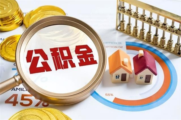 承德市住房公积金怎么取（市住房公积金怎么取出来）