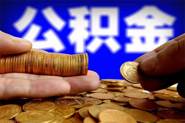 承德2个月公积金可以取出来吗（两个月的公积金）