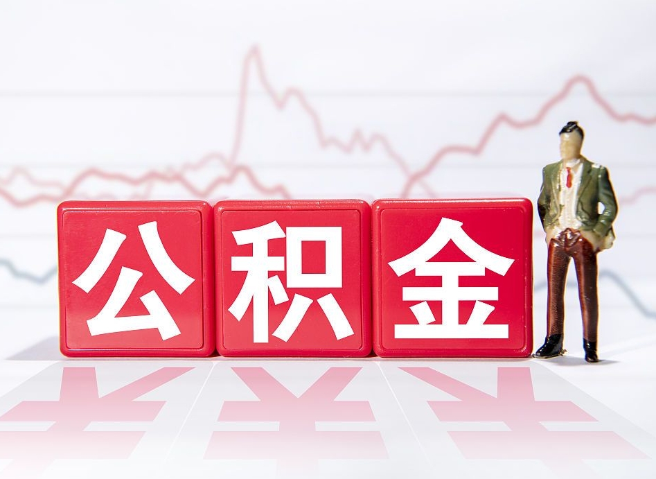 承德公积金离职取条件（公积金离职提取流程2020）