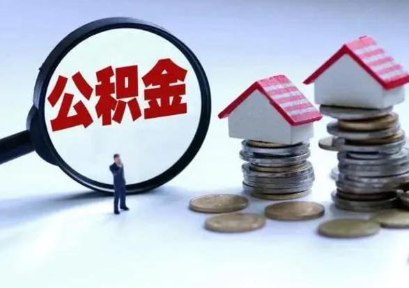 承德公积金封存后多久可以取（住房公积金封存后多久能提取）