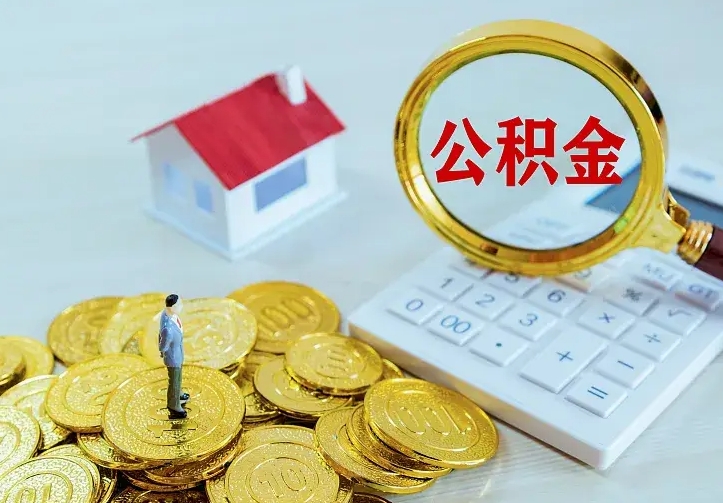 承德公积金如何取出（如何取住房公积金的钱）