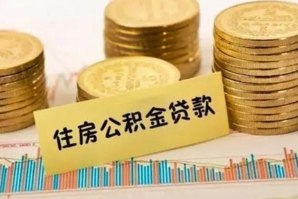 承德离职了可以把公积金一次性取出来吗（离职了可以一次性提取公积金吗）