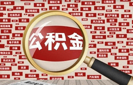 承德代提公积金犯法吗（代提公积金套路）