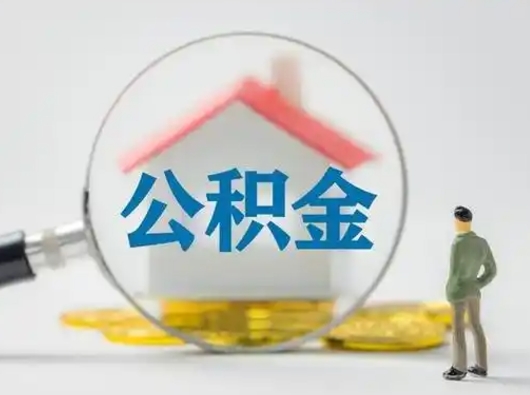 承德住房公积金离职后多久能取出来（公积金离职多长时间能取）