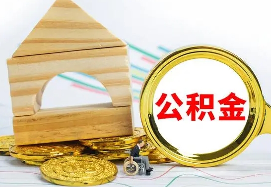 承德2023市公积金帮提（市住房公积金提取条件）