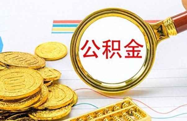 承德公积金封存取手续（住房公积金封存提取需要什么材料）